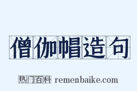 僧伽帽造句是什么意思的图片